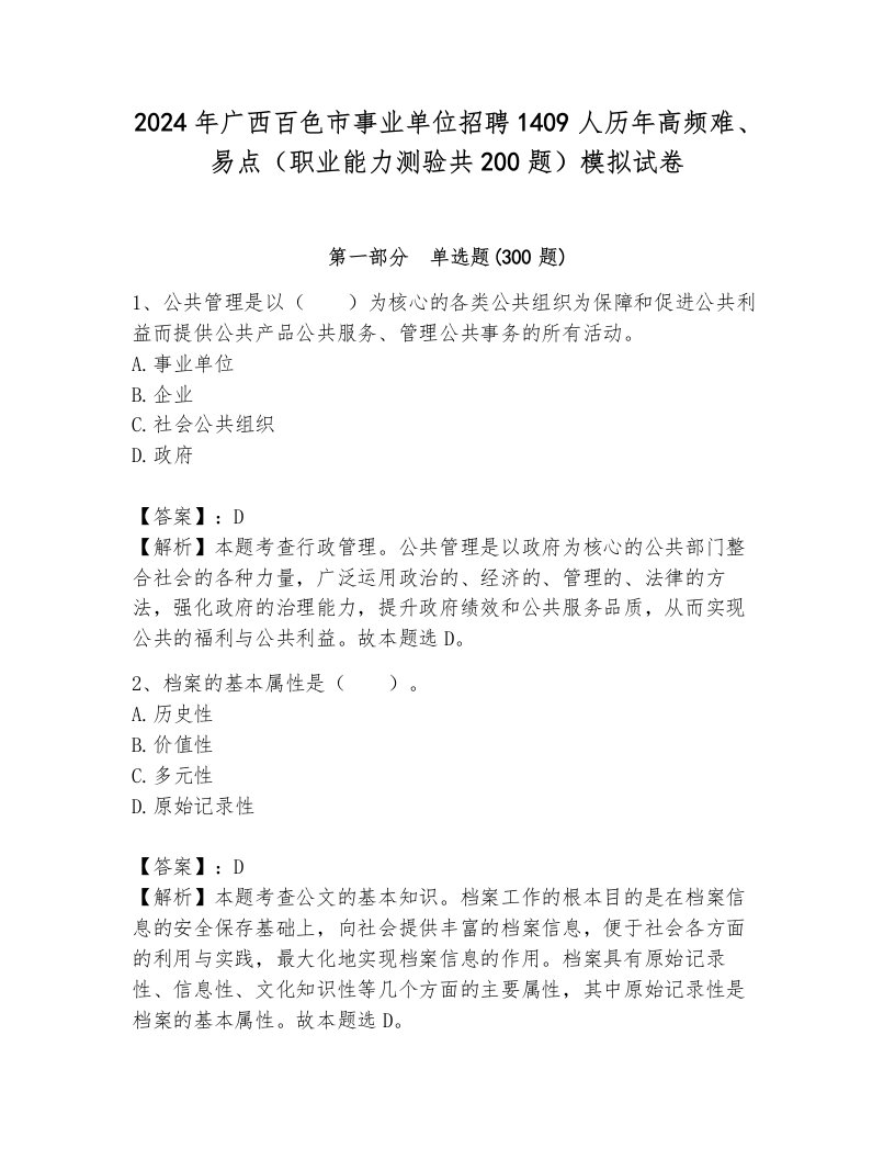 2024年广西百色市事业单位招聘1409人历年高频难、易点（职业能力测验共200题）模拟试卷完整参考答案