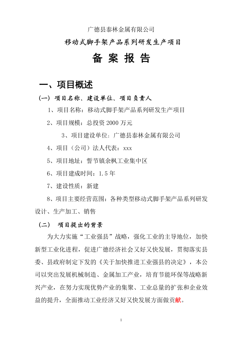 移动式脚手架产品系列研发生产项目建设可行性分析报告