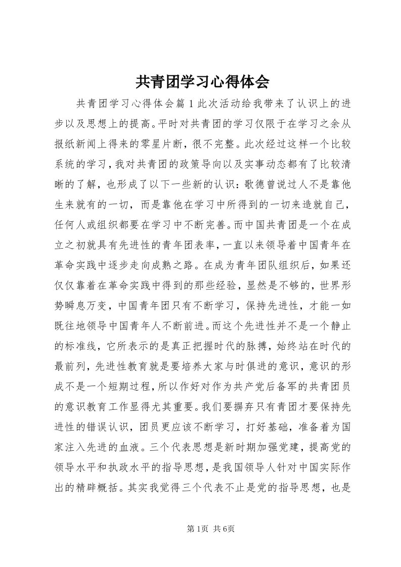 共青团学习心得体会