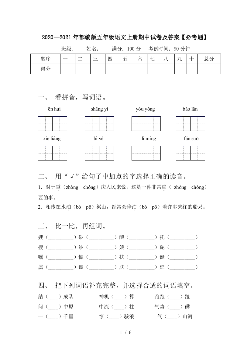 2020—2021年部编版五年级语文上册期中试卷及答案【必考题】