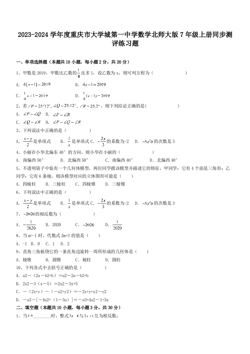 2023-2024学年度重庆市大学城第一中学数学北师大版7年级上册同步测评