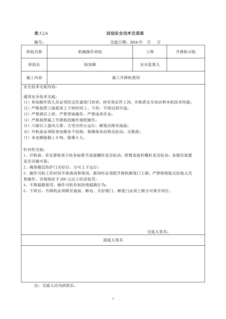 表5.2.6班组安全技术交底表样板