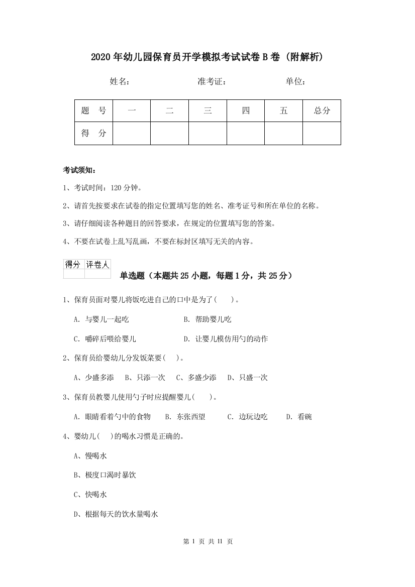 2020年幼儿园保育员开学模拟考试试卷B卷-(附解析)