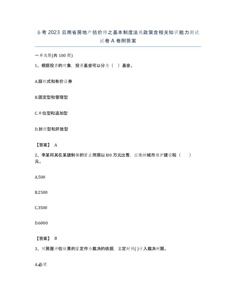 备考2023云南省房地产估价师之基本制度法规政策含相关知识能力测试试卷A卷附答案