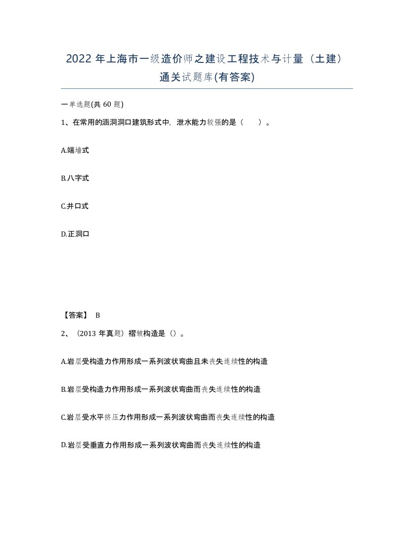 2022年上海市一级造价师之建设工程技术与计量土建通关试题库有答案