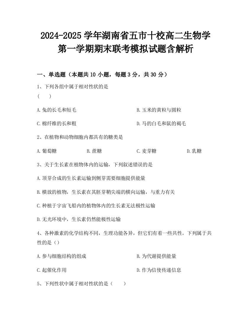 2024-2025学年湖南省五市十校高二生物学第一学期期末联考模拟试题含解析