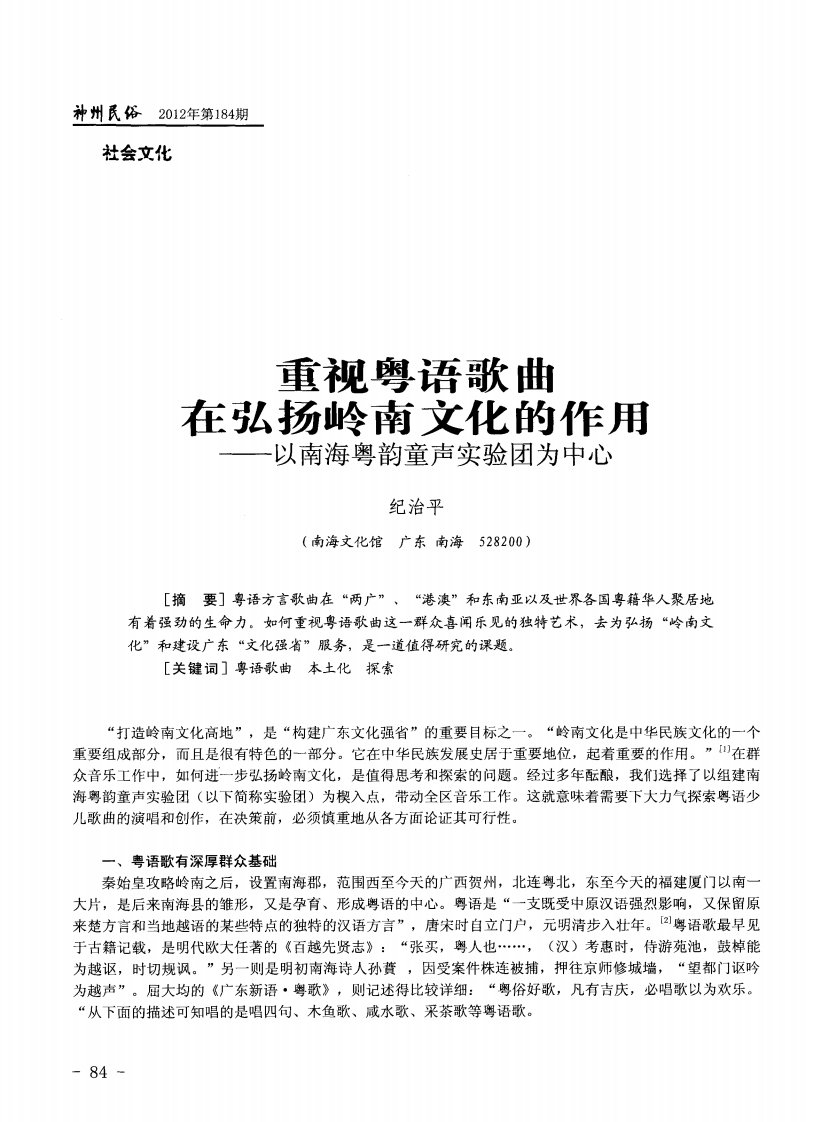 重视粤语歌曲在弘扬岭南文化的作用——以南海粤韵童声实验团为中心.论文