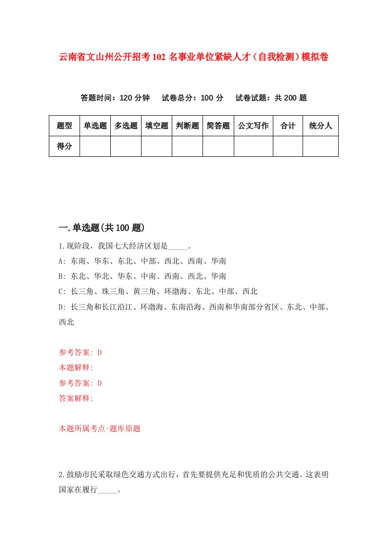 云南省文山州公开招考102名事业单位紧缺人才自我检测模拟卷第3套