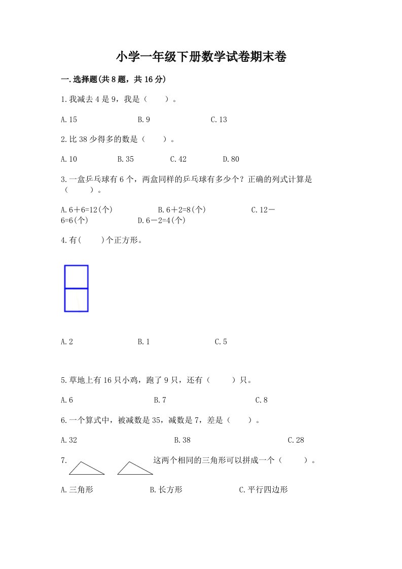 小学一年级下册数学试卷期末卷【新题速递】