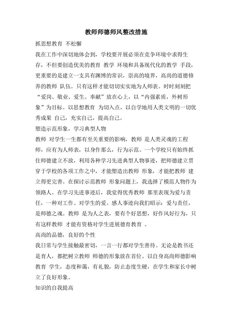 教师师德师风整改措施