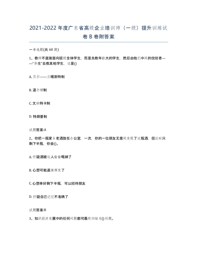 2021-2022年度广东省高级企业培训师一级提升训练试卷B卷附答案