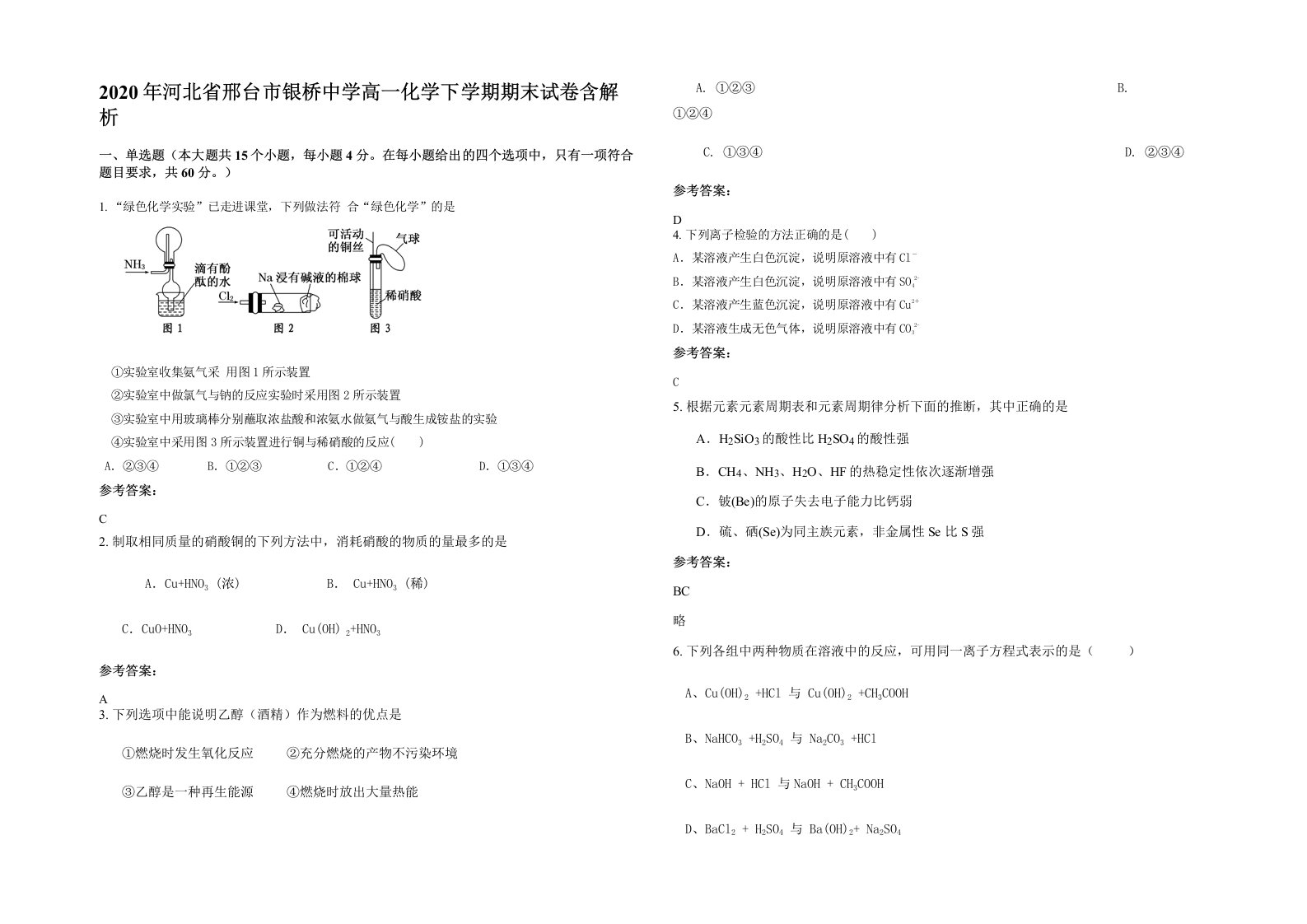 2020年河北省邢台市银桥中学高一化学下学期期末试卷含解析