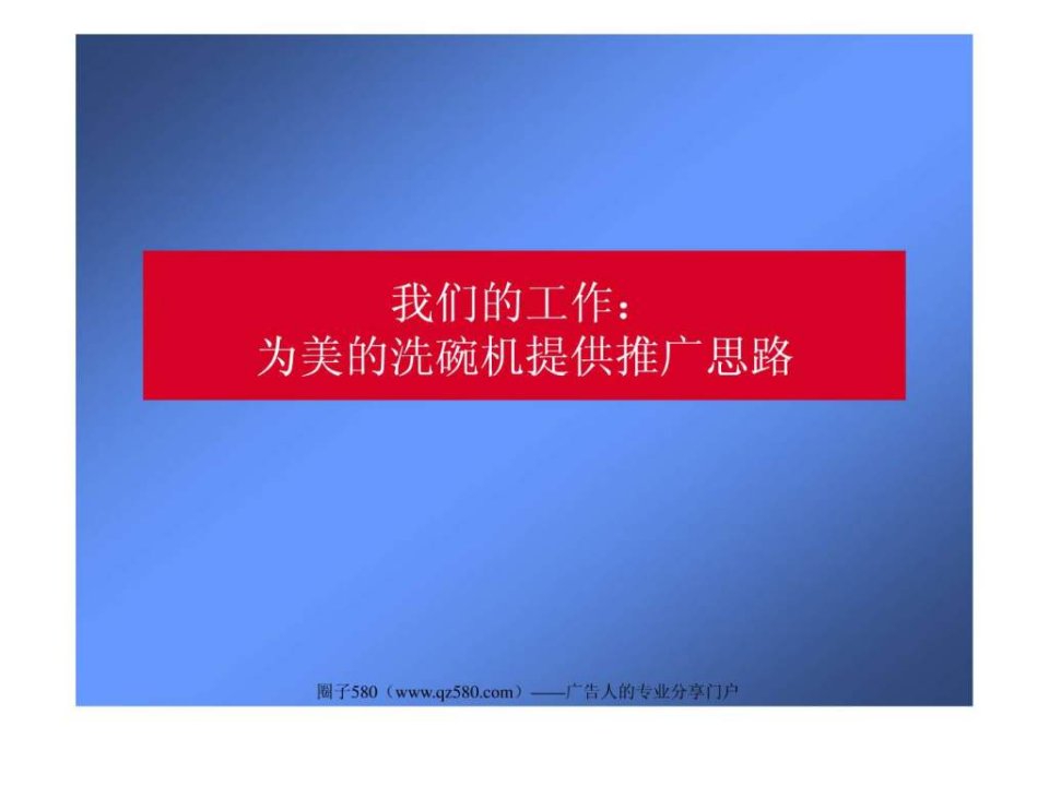 美的洗碗机推广策略.ppt