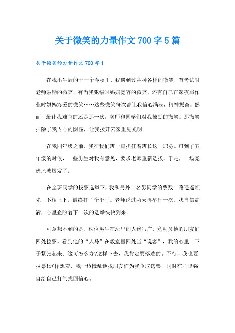 关于微笑的力量作文700字5篇