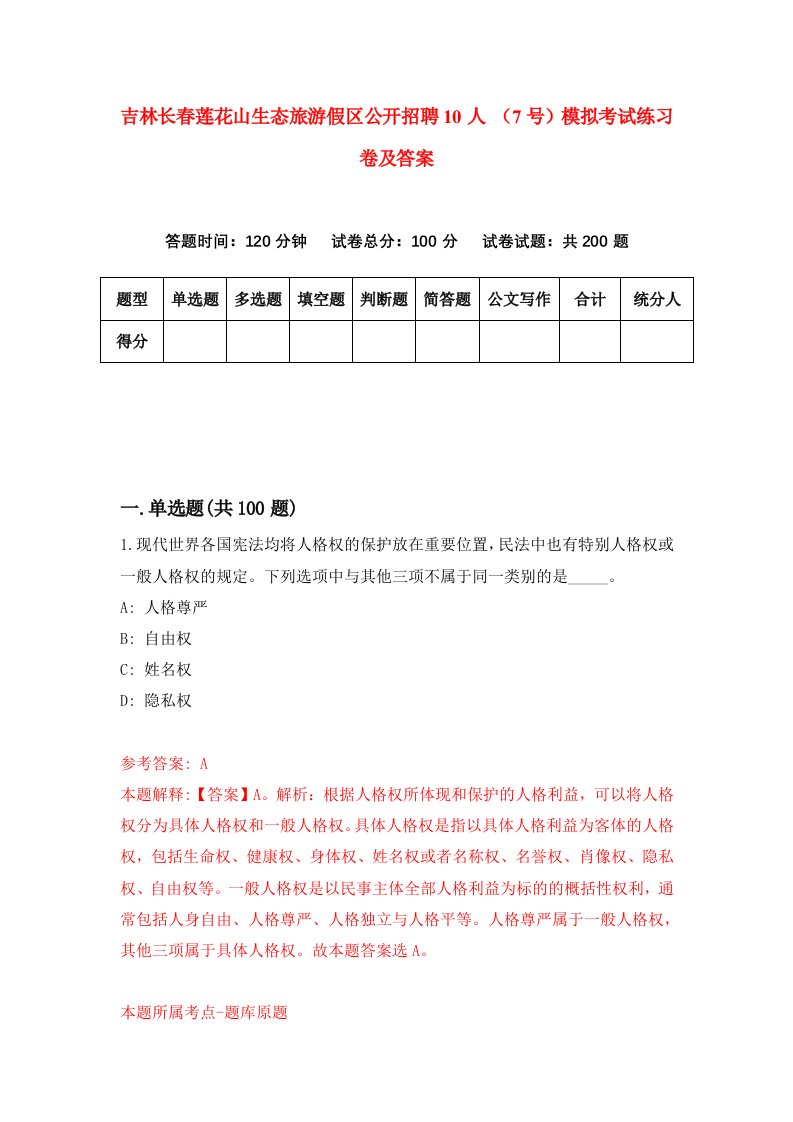 吉林长春莲花山生态旅游假区公开招聘10人7号模拟考试练习卷及答案第8次