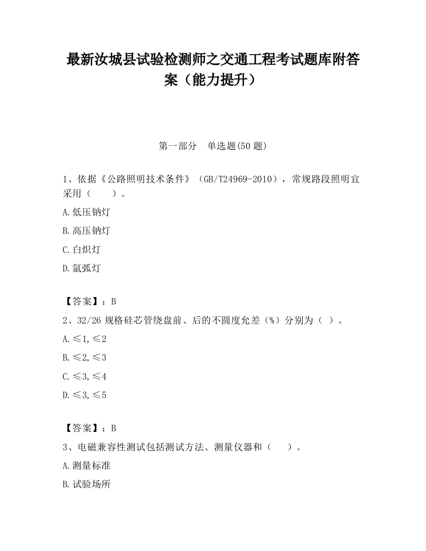 最新汝城县试验检测师之交通工程考试题库附答案（能力提升）