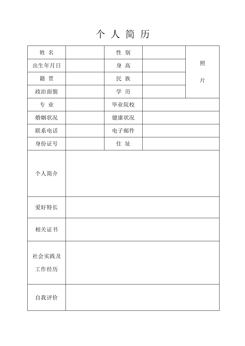 个人简历空白表格样式