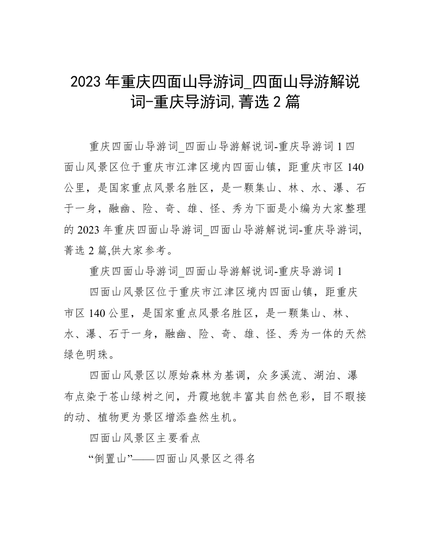 2023年重庆四面山导游词_四面山导游解说词-重庆导游词,菁选2篇