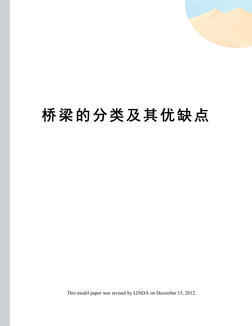 桥梁的分类及其优缺点