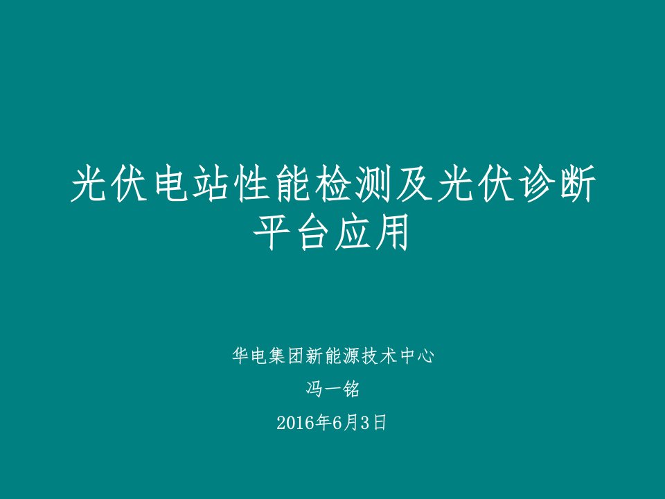 光伏电站性能检测及光伏诊断平台应用