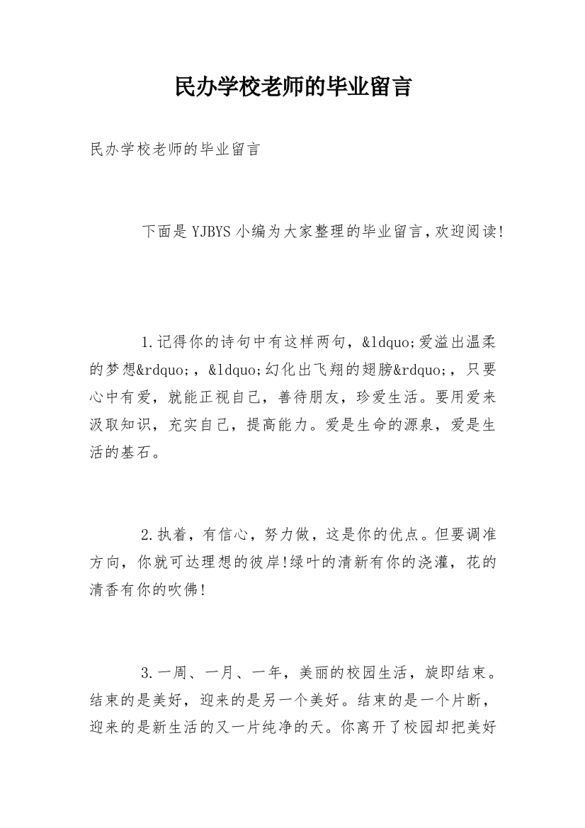 民办学校老师的毕业留言