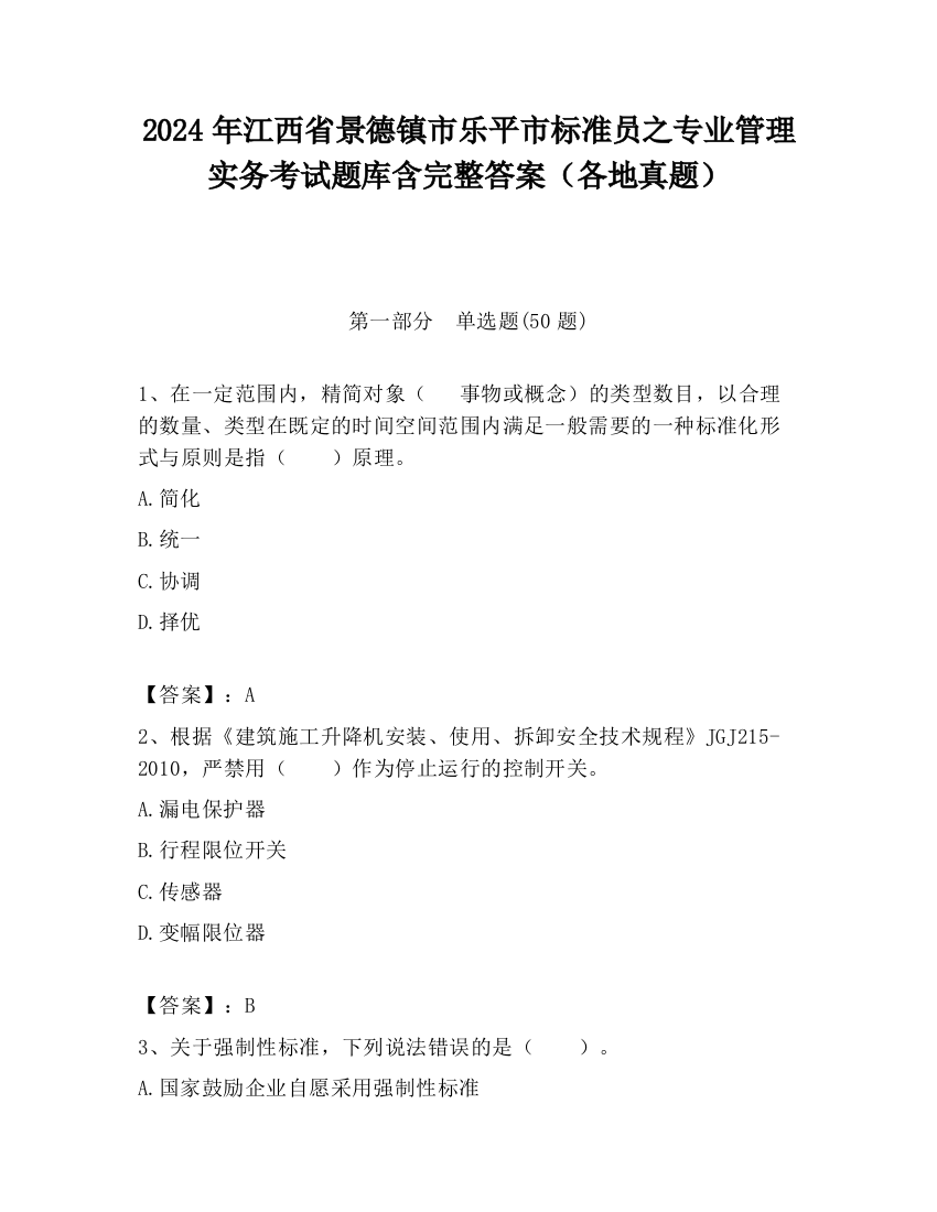 2024年江西省景德镇市乐平市标准员之专业管理实务考试题库含完整答案（各地真题）