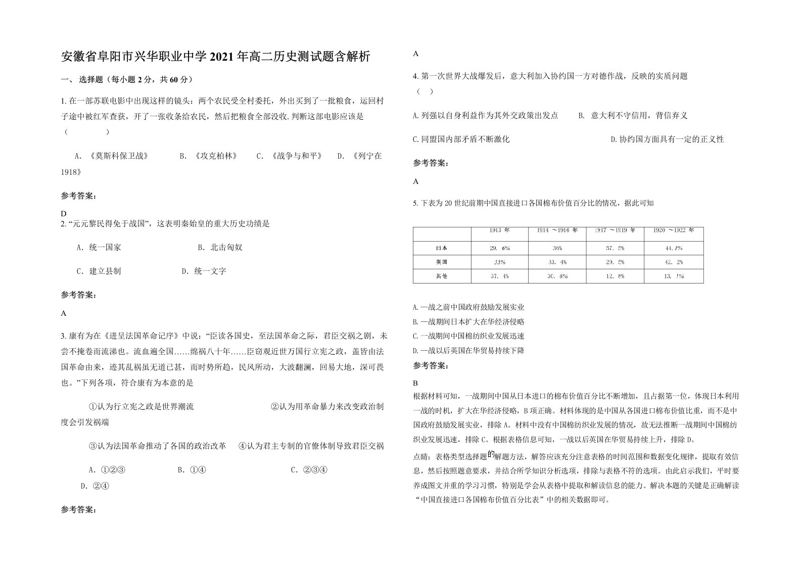 安徽省阜阳市兴华职业中学2021年高二历史测试题含解析