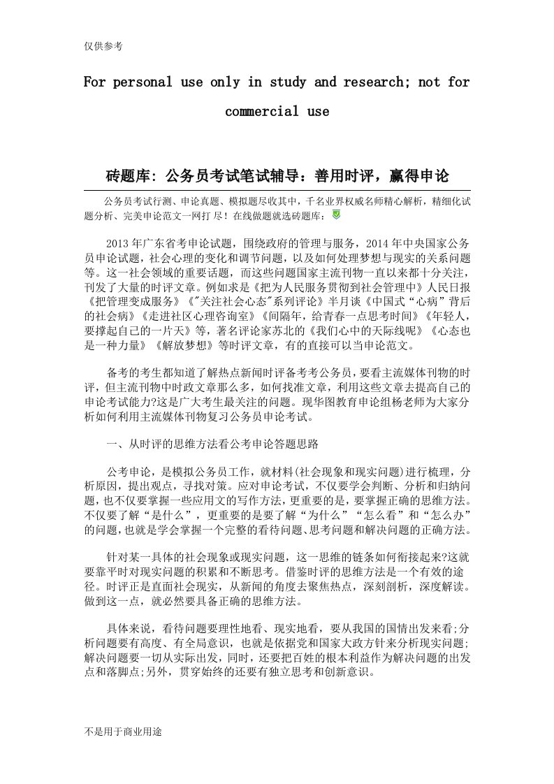 砖题库：公务员考试笔试辅导：善用时评,赢得申论