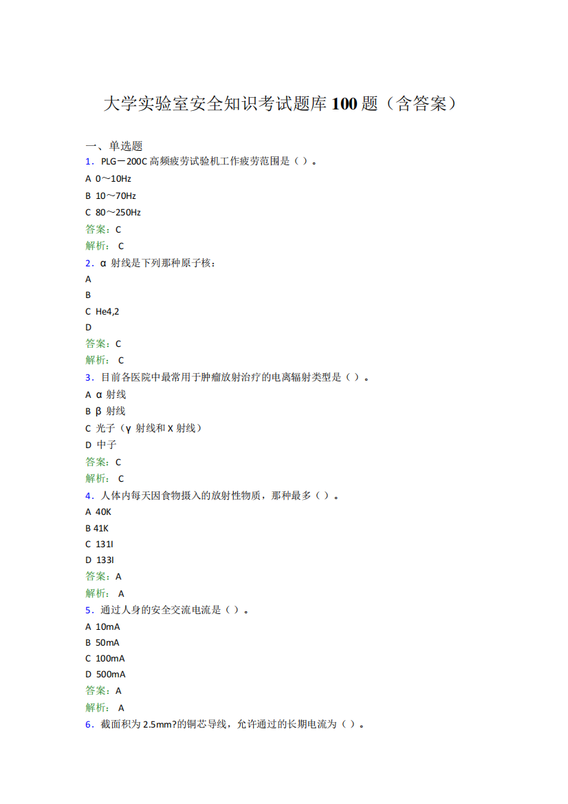 大学实验室安全知识考试题库100题(含答案)BAA