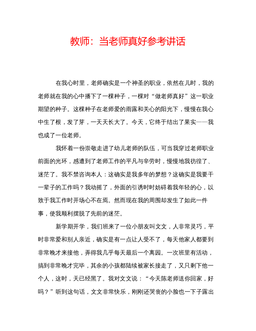 精编教师当老师真好