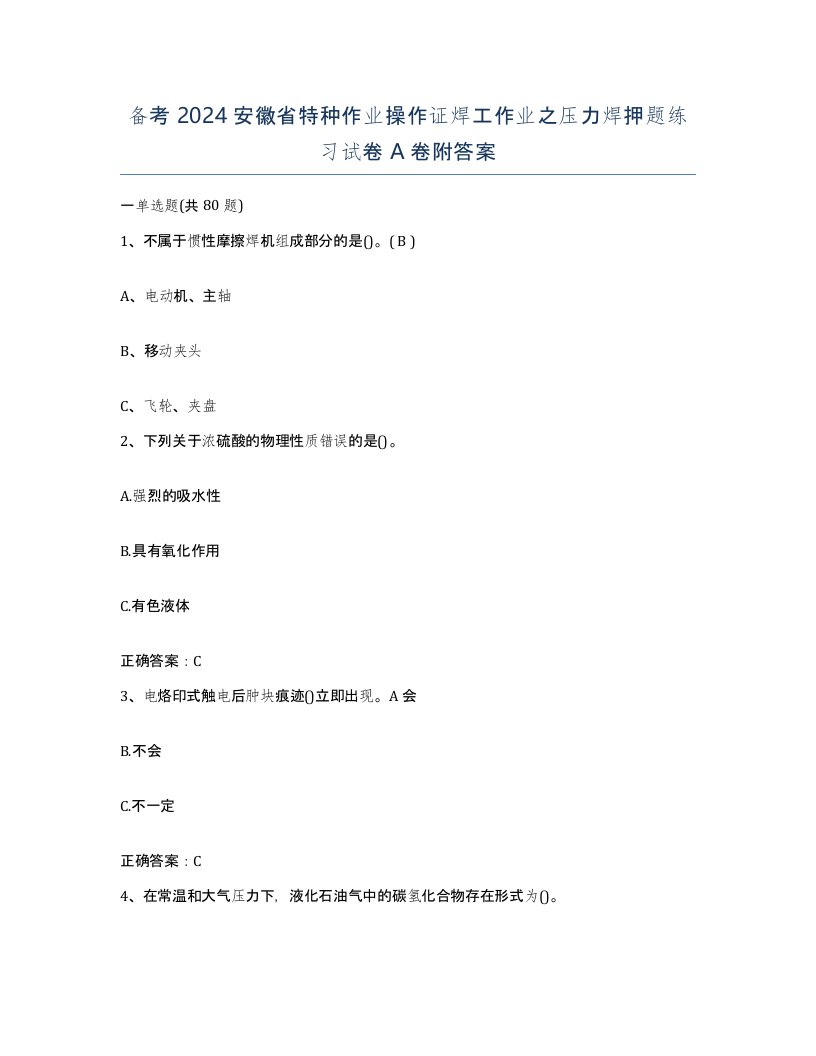 备考2024安徽省特种作业操作证焊工作业之压力焊押题练习试卷A卷附答案