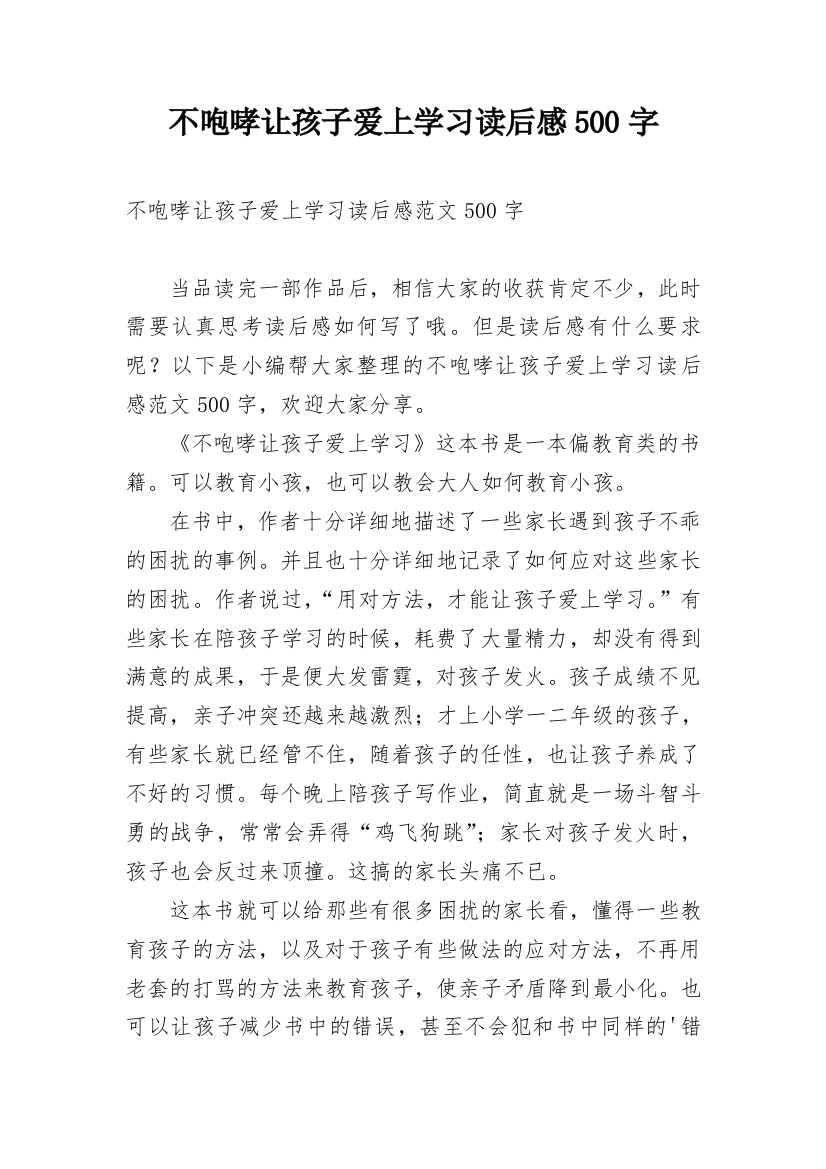 不咆哮让孩子爱上学习读后感500字