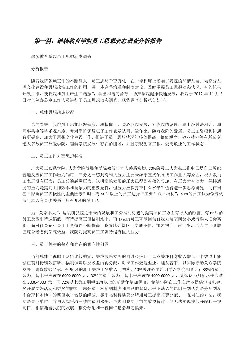 继续教育学院员工思想动态调查分析报告[修改版]