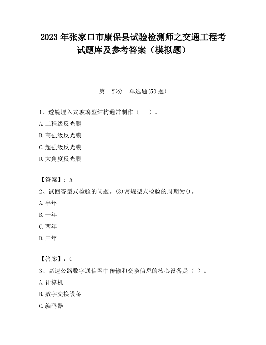 2023年张家口市康保县试验检测师之交通工程考试题库及参考答案（模拟题）