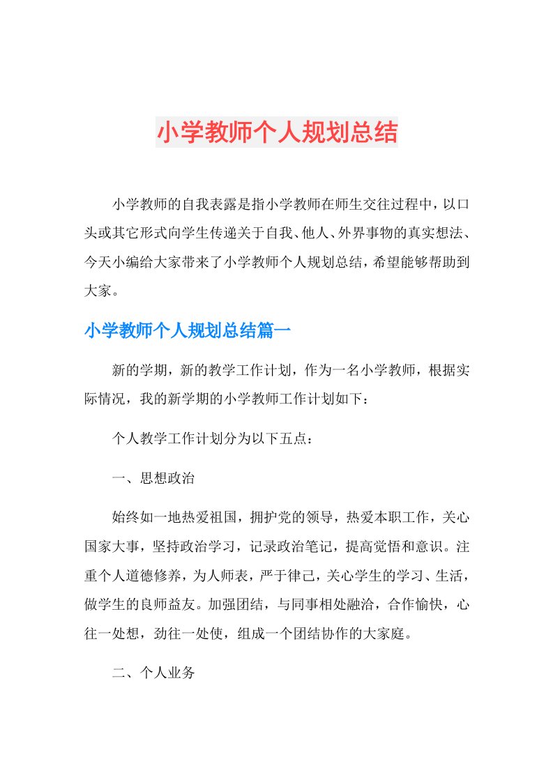 小学教师个人规划总结