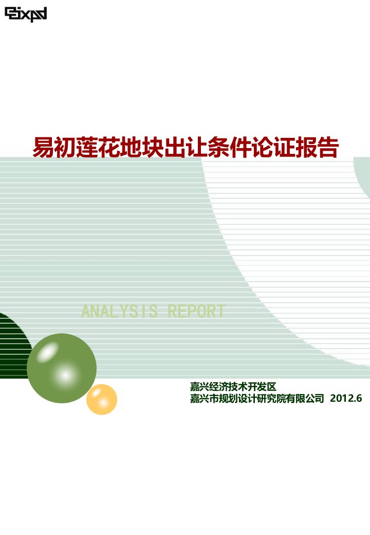 2012年嘉兴开发区易初莲花地块出让条件论证报告PPT-地产综合