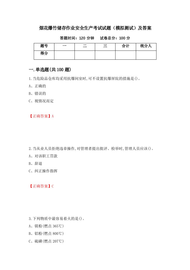 烟花爆竹储存作业安全生产考试试题模拟测试及答案第33次