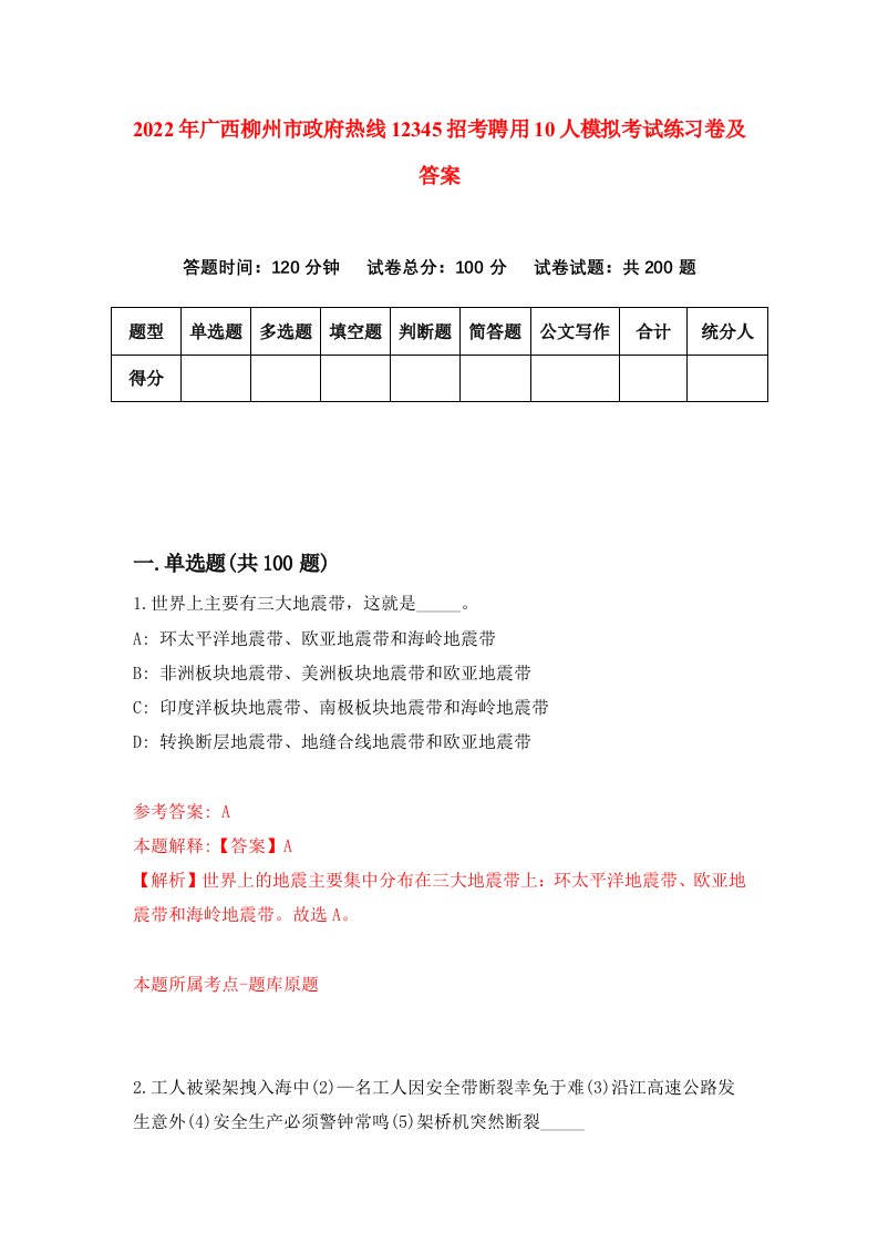 2022年广西柳州市政府热线12345招考聘用10人模拟考试练习卷及答案第9卷