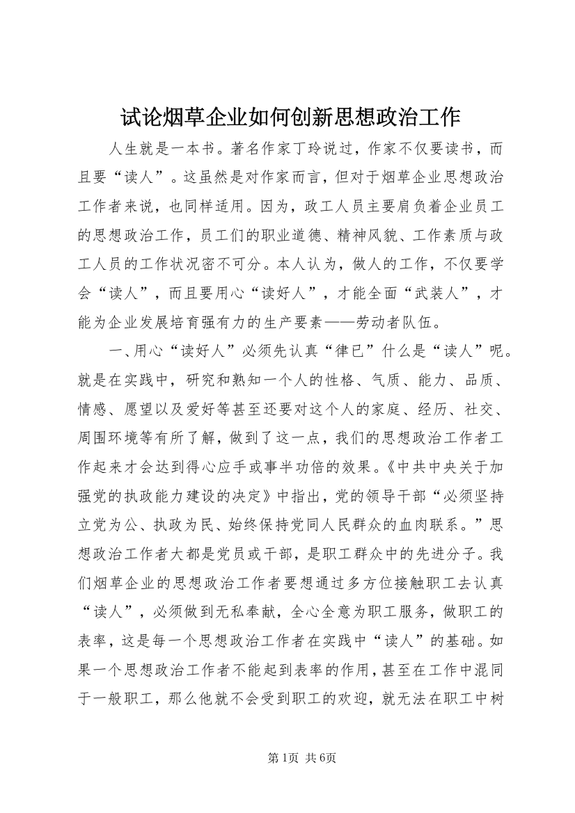 试论烟草企业如何创新思想政治工作