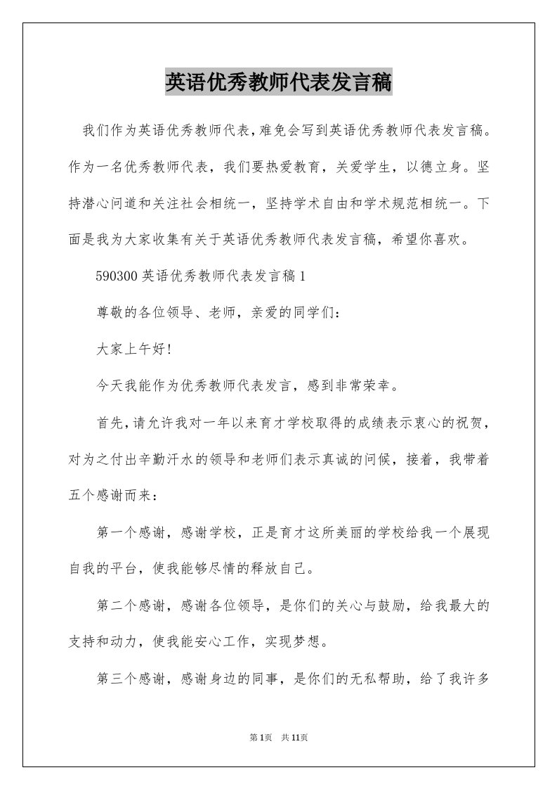 英语优秀教师代表发言稿