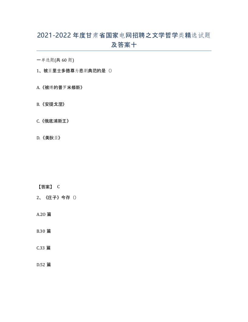 2021-2022年度甘肃省国家电网招聘之文学哲学类试题及答案十