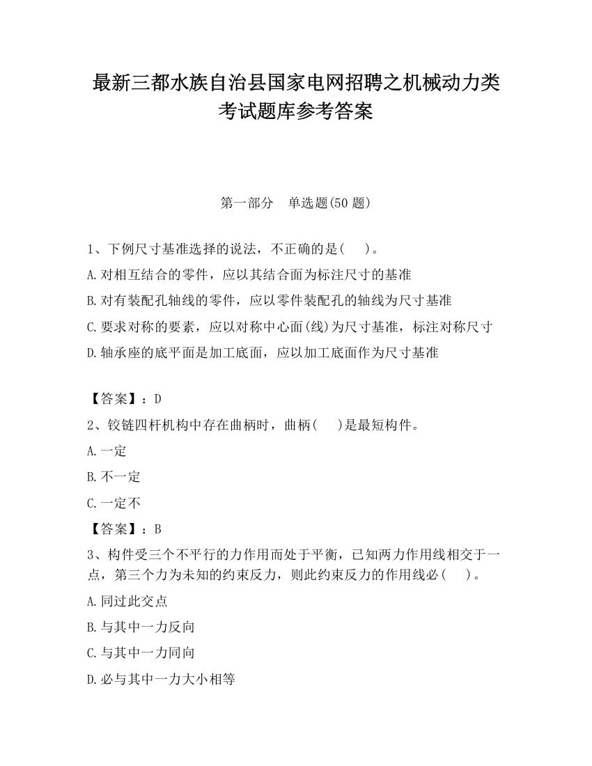 最新三都水族自治县国家电网招聘之机械动力类考试题库参考答案