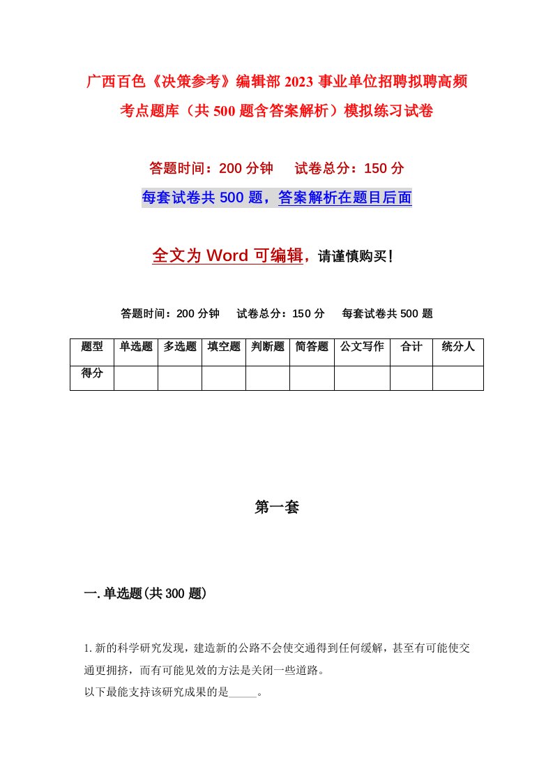 广西百色决策参考编辑部2023事业单位招聘拟聘高频考点题库共500题含答案解析模拟练习试卷