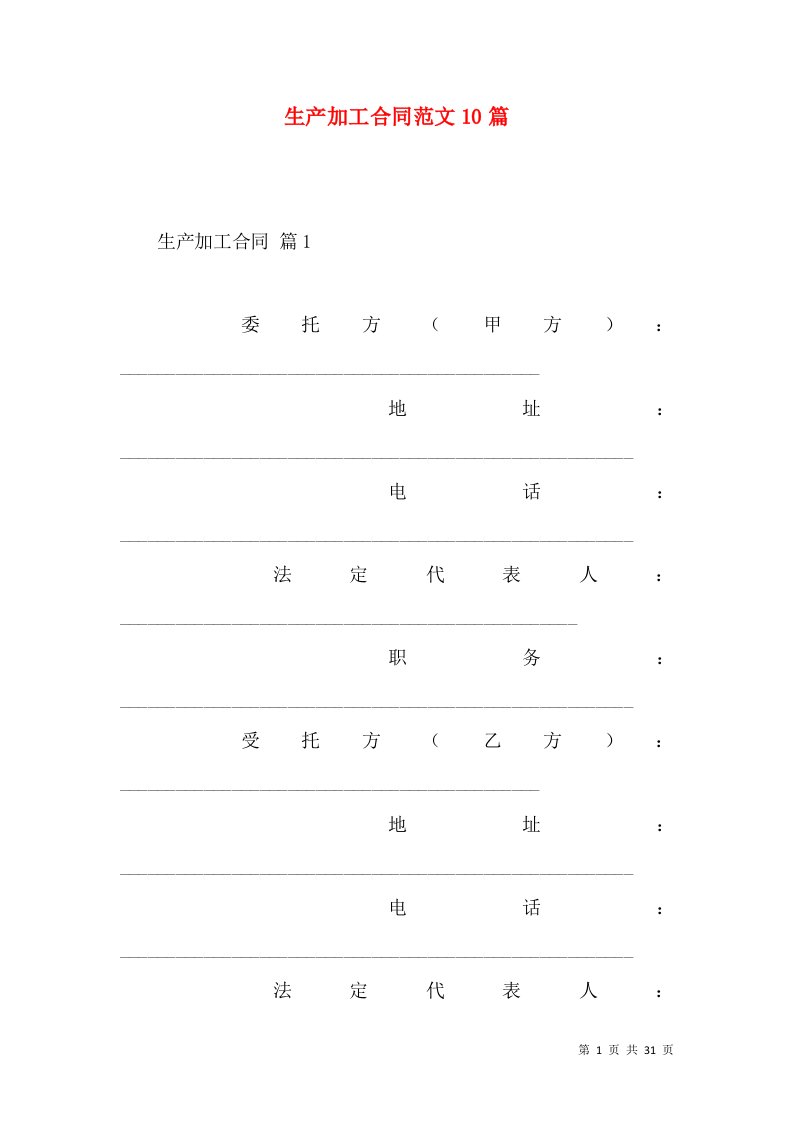 生产加工合同范文10篇