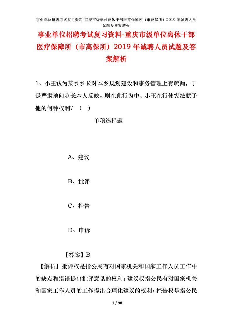 事业单位招聘考试复习资料-重庆市级单位离休干部医疗保障所市离保所2019年诚聘人员试题及答案解析