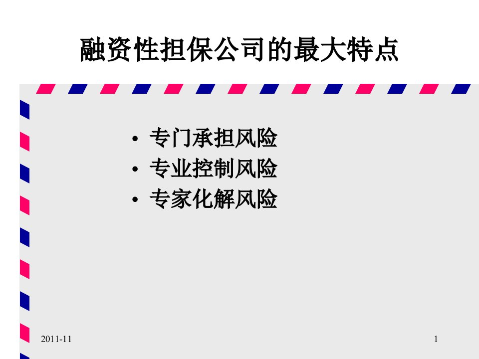 融资性担保公司法律风险防范政策性