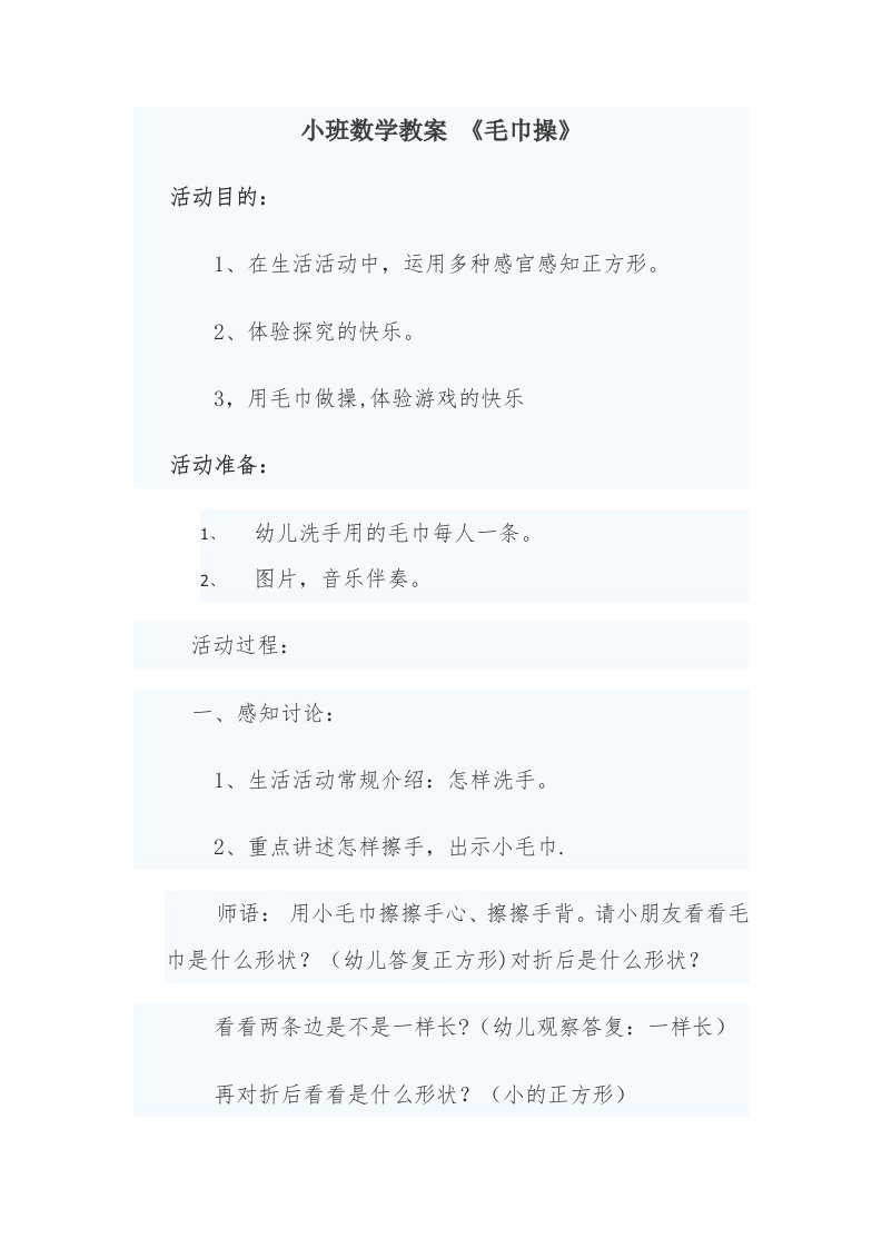 小班数学教案毛巾操