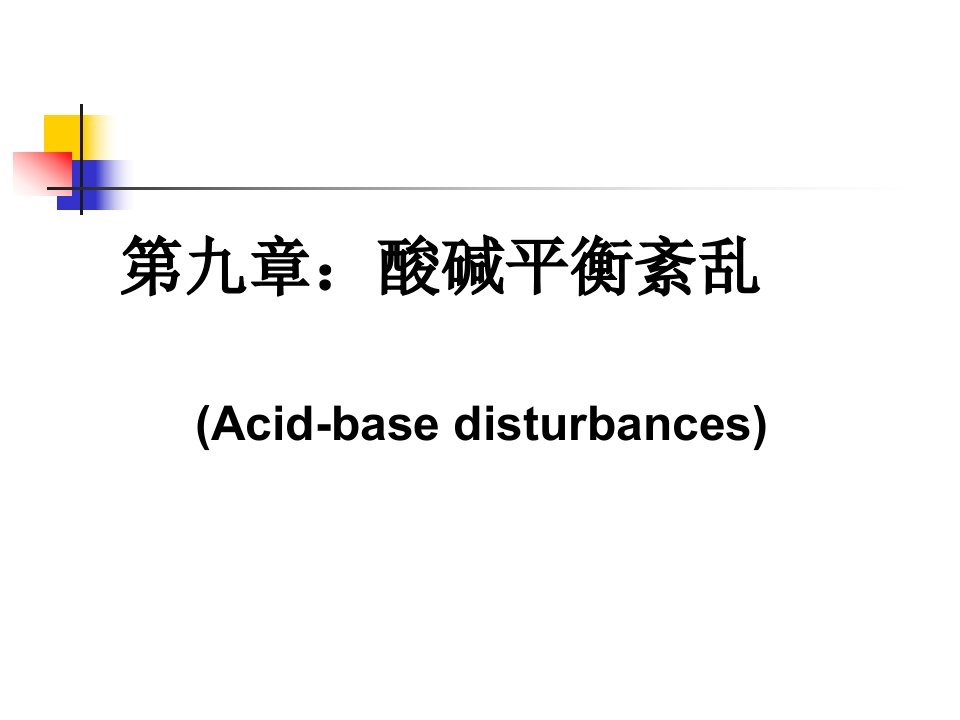 《酸碱平衡障碍》PPT课件