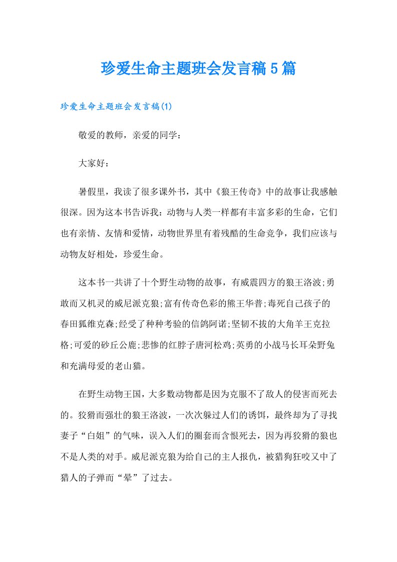 珍爱生命主题班会发言稿5篇