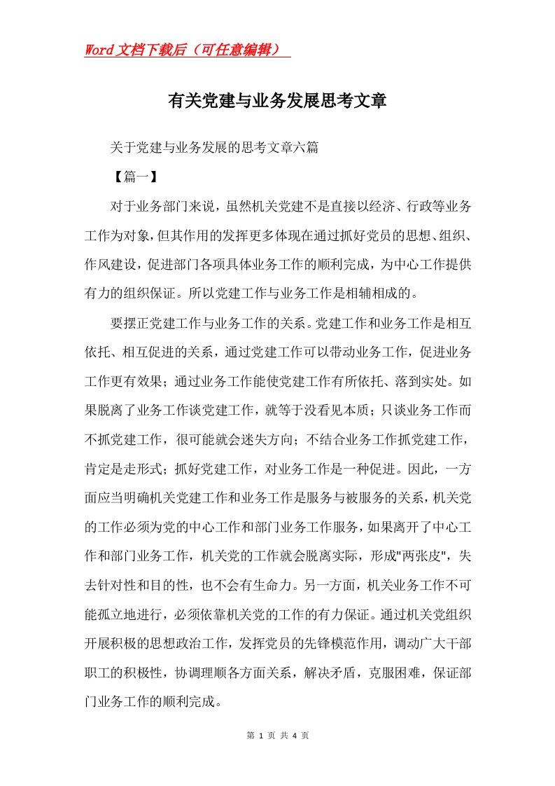 有关党建与业务发展思考文章